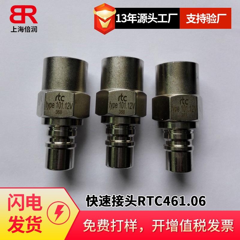倍润RTC快速接头RTC461.06系列替Staubli