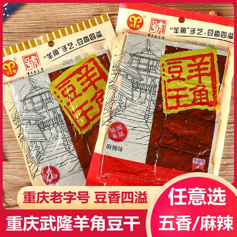 重庆武隆特产羊角豆干 干160g袋装麻辣五香味正宗豆干 干制品休闲