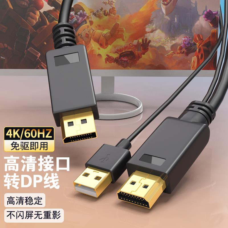 hdmi转dp转接线电脑连接显示器笔记本电视转换器显示器高清4k60hz