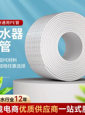 净水器水管2分3分PE管带米标家用商用净水机配件净化净水器连接管