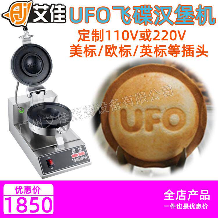 艾佳ERKA商用飞碟UFO汉堡机电热面包机爆浆吐司机三明治机烤包机
