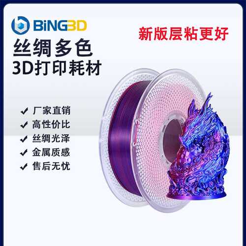 bing3d 丝绸多色3d打印耗材pla丝绸双色丝绸多色耗材3d打印机耗材