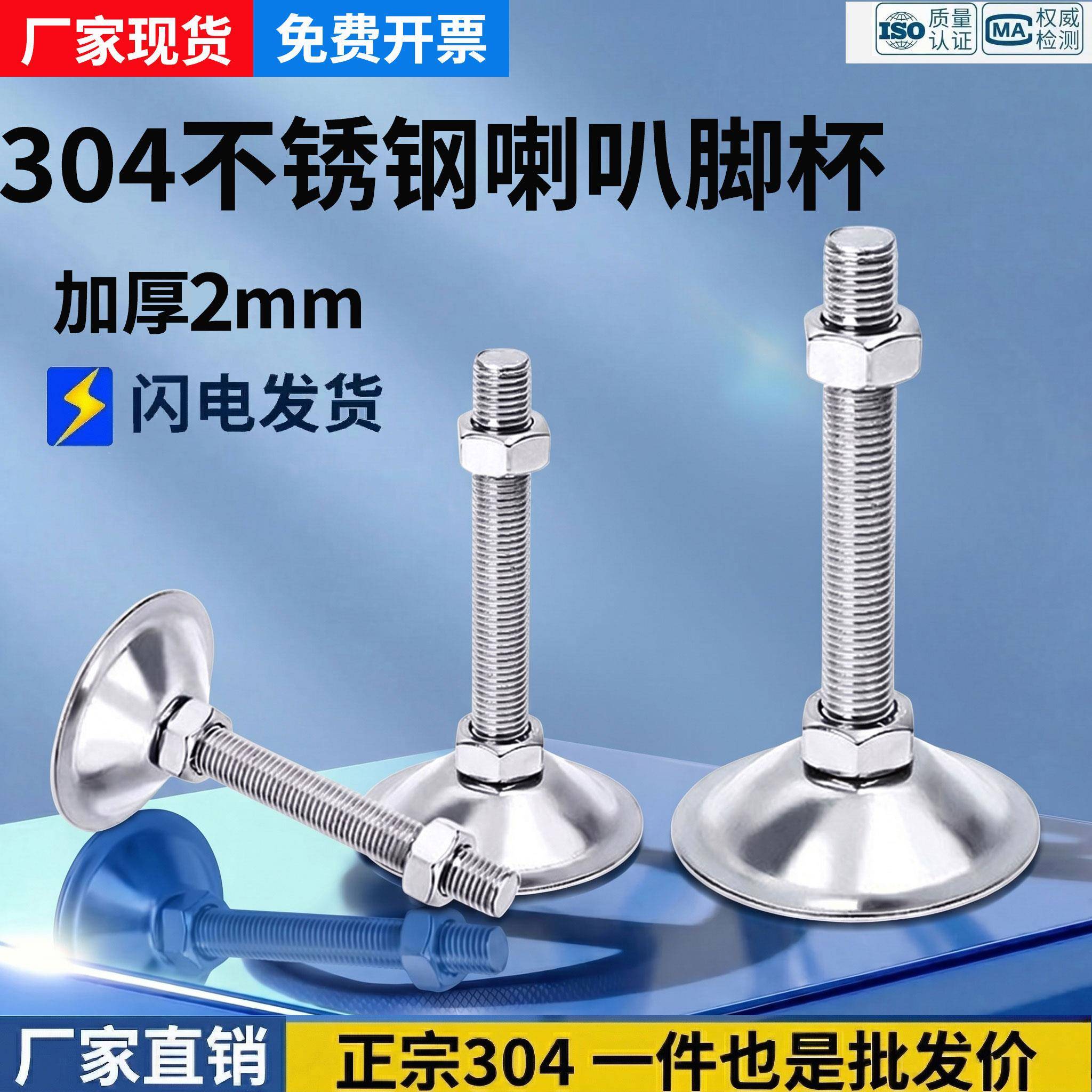 304不锈钢喇叭口平底脚杯/轻型可调节螺丝/支撑脚脚杯D50/60 2mm