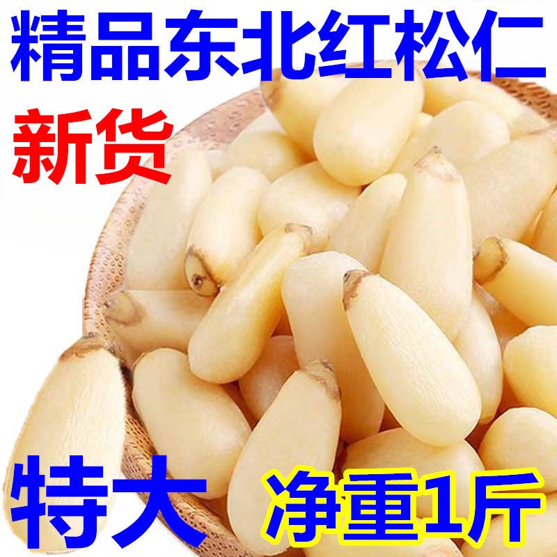 红松松子仁新货东北红松仁原味大松子仁无壳松仁粒孕妇坚果零食袋