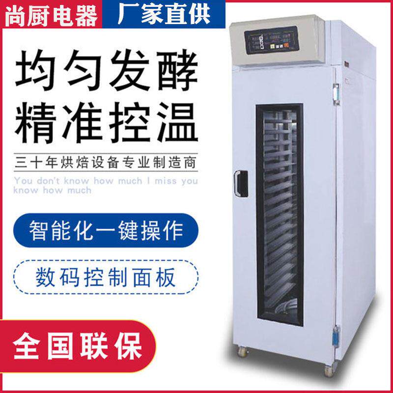 尚厨全自动冷藏醒发箱商用18盘带定时面包发酵箱烘焙不锈钢发面机