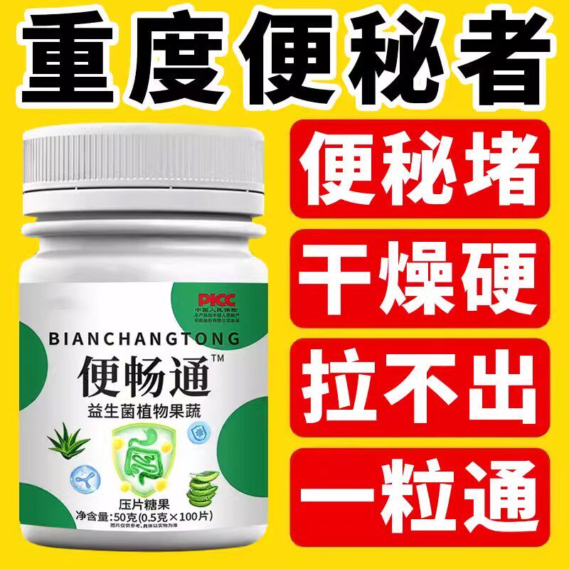 便畅通益生菌植物果蔬口含锭糖果便秘大便干硬排便困难解决便秘润