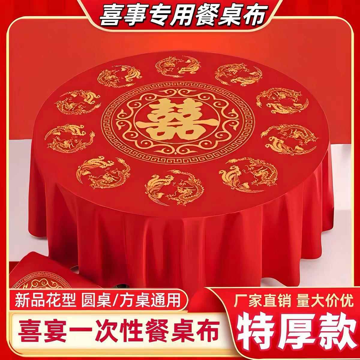 一次性桌布加厚结婚大喜字酒店婚礼喜宴圆桌布家用防水防油红台布