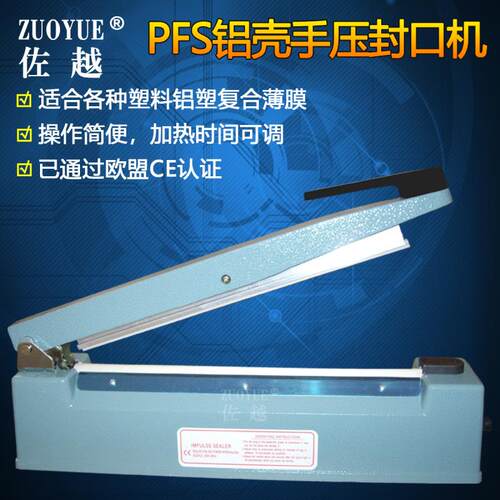 PFS5001000机H加长型壳手-压154式塑铝料薄膜封口 加长型手动封口