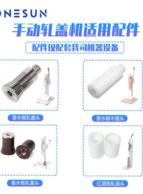 尚航手动香水瓶压盖扎口机配件香水西林瓶轧盖头中环中盖辅助工具