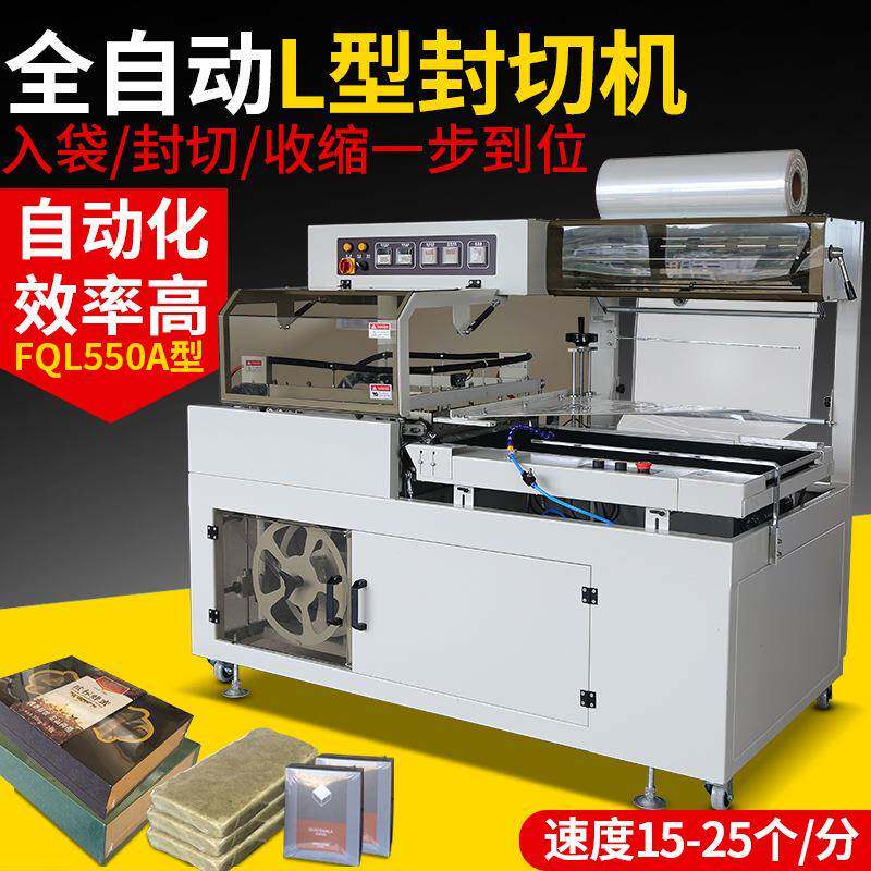 L550型封切机全自动热收缩机礼盒书本塑封机餐具鸡蛋收缩膜包装机