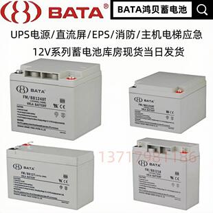 BATA鸿贝蓄电池FM 12V7A12A18A20A28A40A65A100AH消防UPS BB1228T