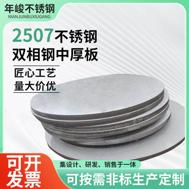 2507不锈钢中厚板拆零不锈钢板拉丝板材切割加工耐腐蚀双相钢