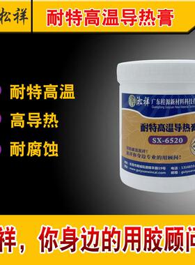 淞祥SX-6520 耐高温导热膏 导热胶导热系数可达20.0
