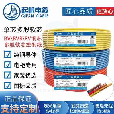 起帆 BVR RV BV 10/16/25/35/50平方毫米铜芯线 RVV铜芯软护线套