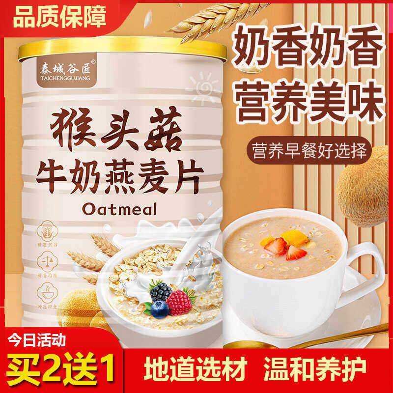 猴头菇牛奶燕麦片饱腹代餐谷物奶香中老年营养早餐冲泡即食