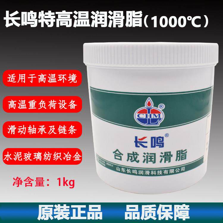 长鸣1000度合成特高温润滑脂水泥玻璃纺织冶金600度-20~1000度1kg