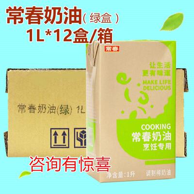 绿常春烹调奶油 烹饪淡奶油1L*12盒烹煮浓汤意大利面用整箱