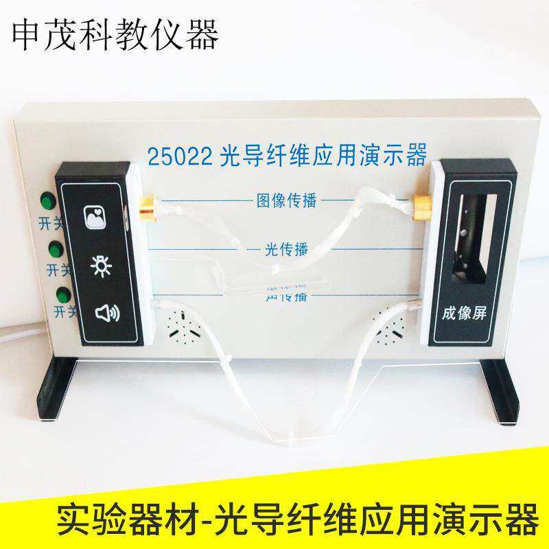 高中物理教学仪器25022光导纤维应用演示器实验器材教育实验仪器