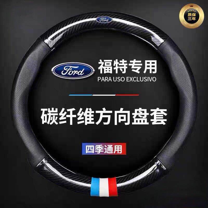 适用于 于福特福克斯Ford福睿斯锐界嘉年华翼博野马方向盘套把套