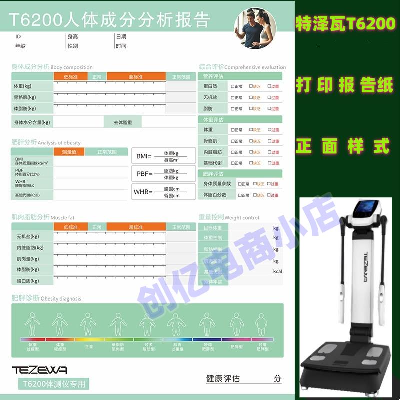 体测仪打印纸健身房专用亿迈T6200EM特泽瓦报告纸分析纸英文版