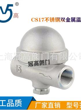 CS17H-16P不锈钢双金属温调式DN25 丝扣蒸汽疏水阀可调节排量大小