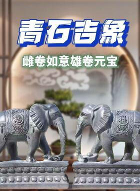 石雕青石大象招财镇宅石象一对天然家用石头庭院门口摆件吸水雕刻