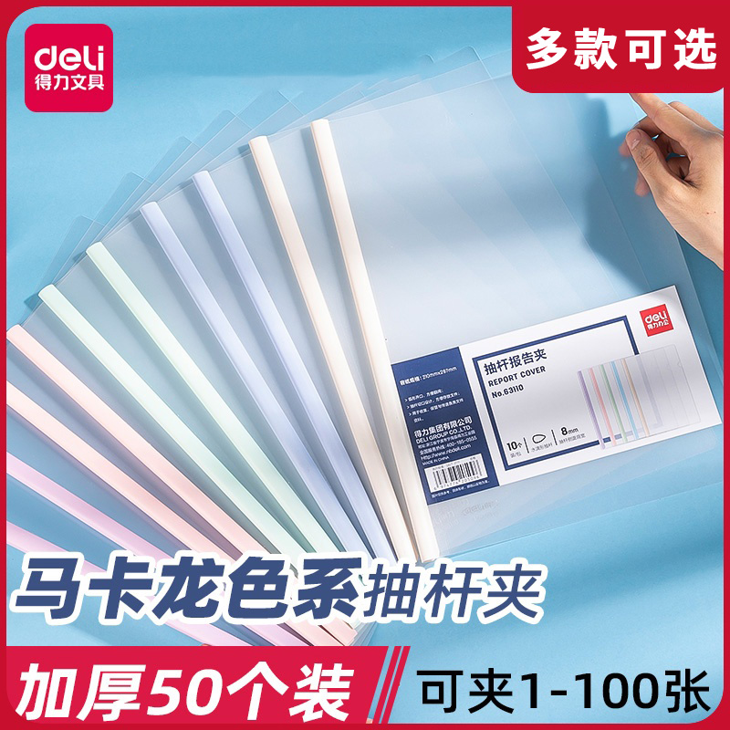 【50个装】得力学生抽杆夹马卡龙A4试卷夹拉杆文件夹文具彩色透明