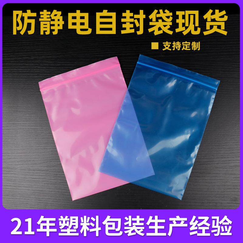 ESD防静电pe抗静电袋蓝色粉色自封袋加厚塑料密封包装袋防锈袋
