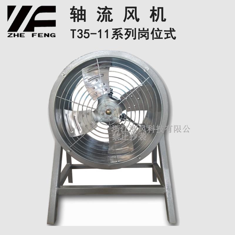 浙风T35-11系列低噪音岗位固定落地式轴流风机抽风输送气体引风机
