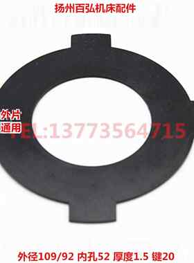 适用沈阳车床CA6140 车床摩擦片 CA6150 离合器内片 外片 车床配