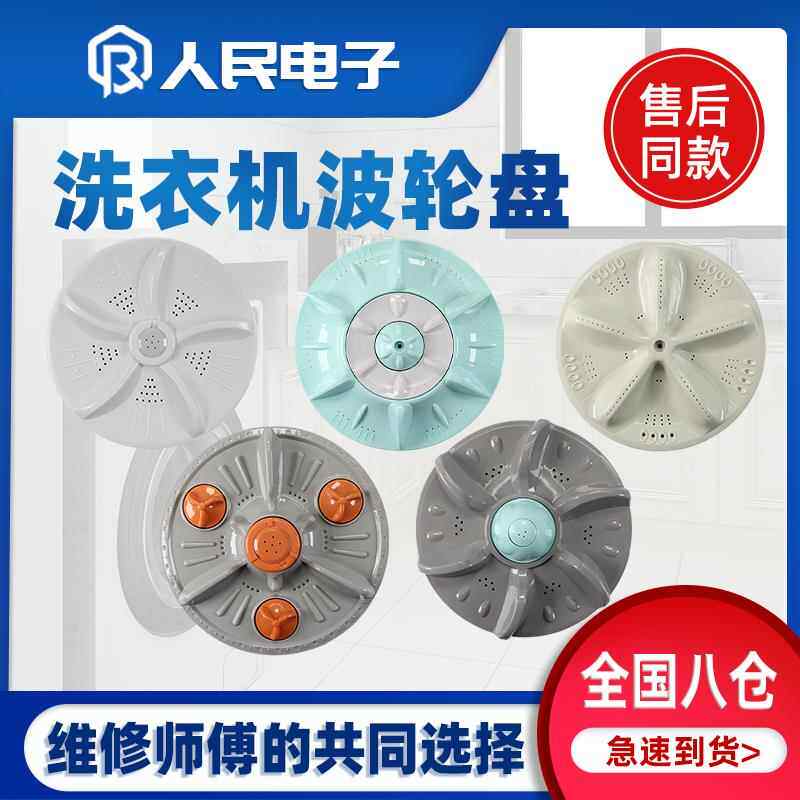 各品牌全自动洗衣机波轮盘转盘底盘波盘水叶转轮配件大全通用