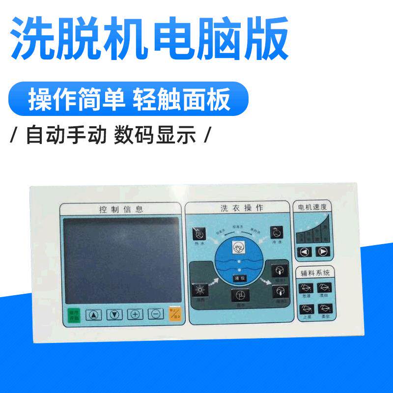 洗脱机电脑版电脑主板电脑控制器操作显示面板洗脱机配件