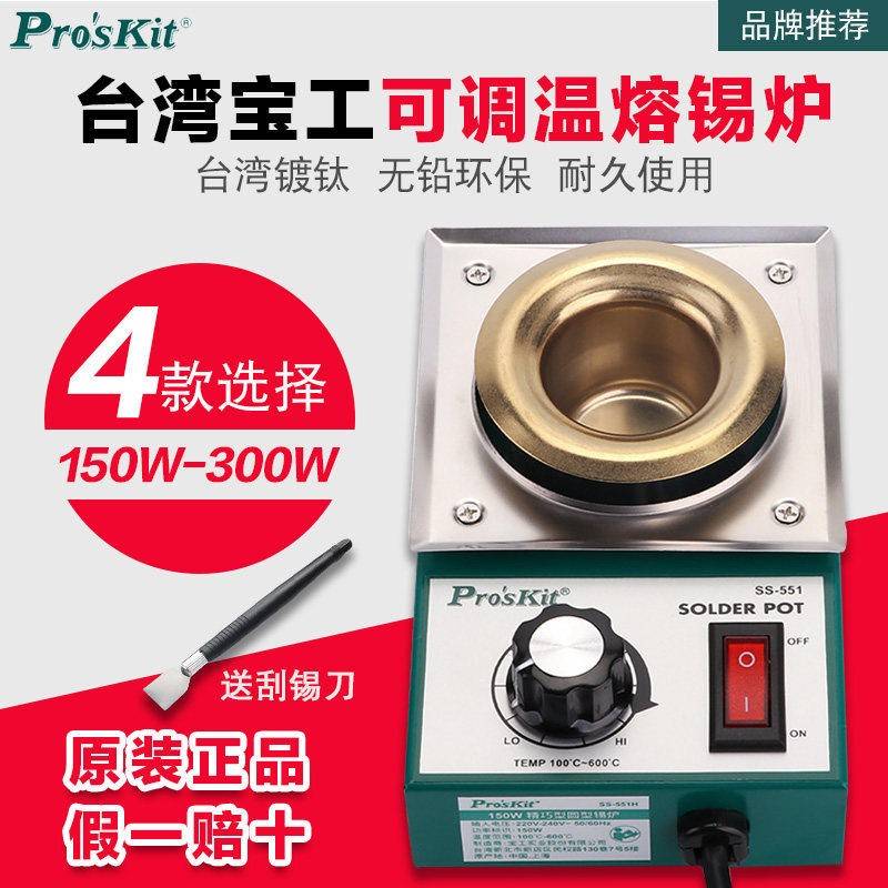 宝工无铅焊锡炉Pro’skit可调温锡锅环保浸锡炉150w电热熔小锡炉
