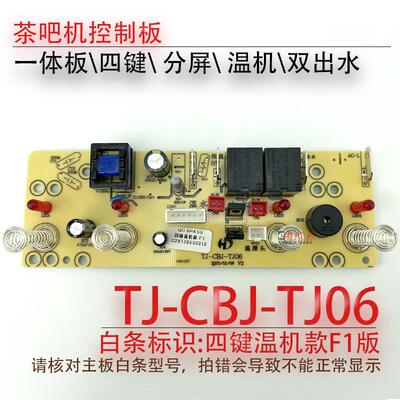 茶吧机一体控制板TJ-CBJ-TJ06-05 电源电脑板按键显示触摸板 四键