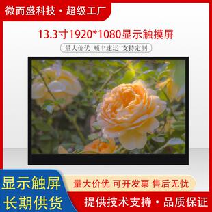 群创13.3寸高清液晶屏1920 EDP接口 1080笔记本屏幕电容触摸屏