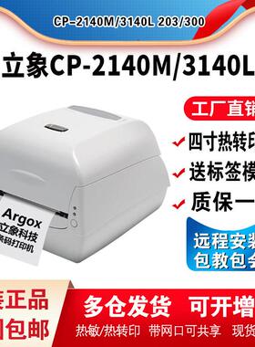Argox立象CP-2140M标签打印机3140L热敏条码机服装吊牌洗水唛碳带