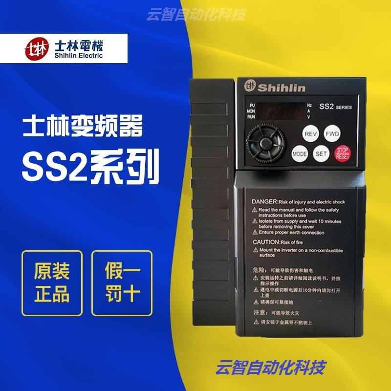 全新shihlin士林变频器SS2-021/043 0.4/0.75/1.5/2.2/3.7/5.5 KW