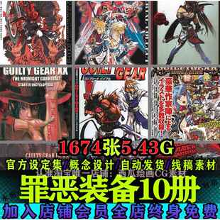 罪恶装备游戏设定集画册 人物角色概念设计原画插画CG 线稿素材