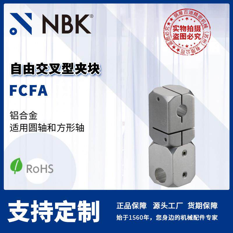 NBK FCFA 自由交叉型夹块铝合金制适用圆轴方轴 机械配件厂家直供