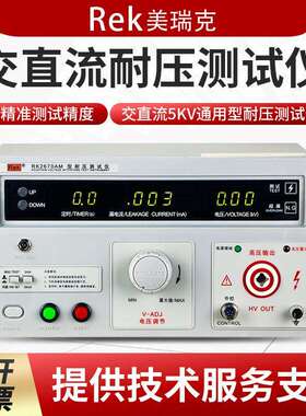 Rek美瑞克交直流耐压仪5KV 200mA RK2670AM/RK2672AM/BM/CM/DM