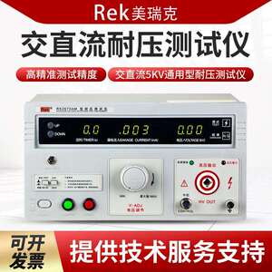 Rek美瑞克交直流耐压仪5KV 200mA RK2670AM/RK2672AM/BM/CM/DM