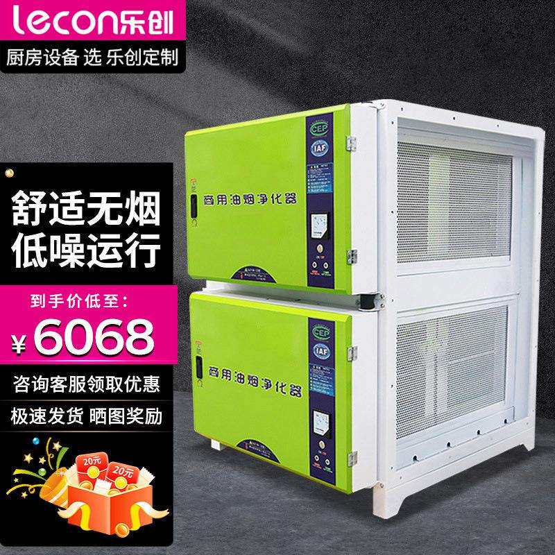 乐创商用厨房设备单位食堂低空排放油烟净化器饭店餐厅空气净化器