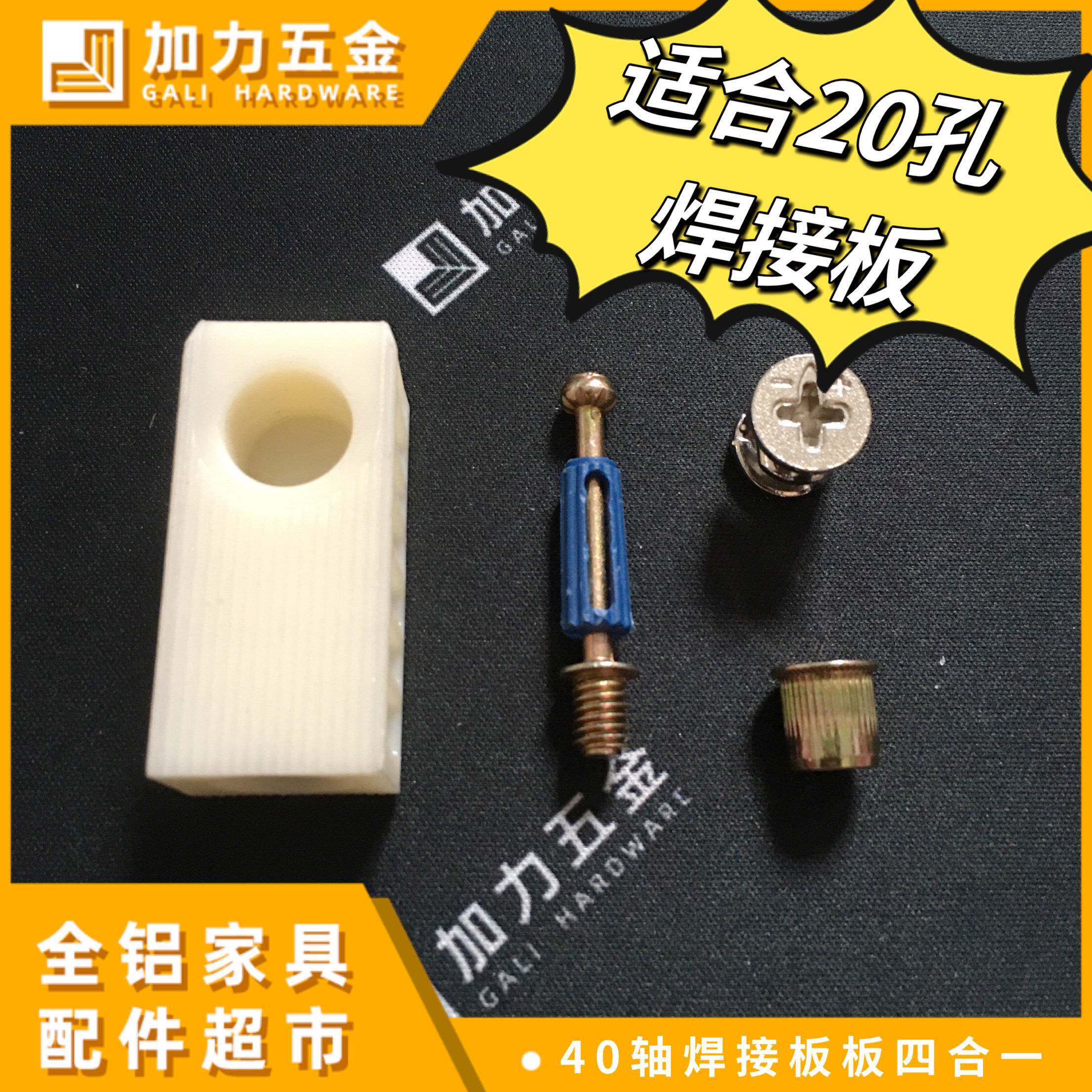 18焊接板四合一连接件铝合金全铝家居配件锁扣板式家俱瞭衣柜整体