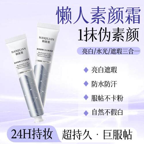 【养颜素颜霜】维C素颜霜脸部隔离遮瑕三合一裸妆水润