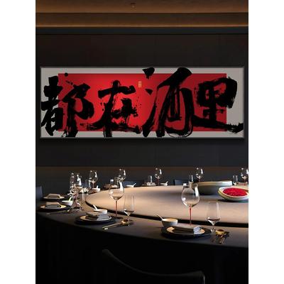中式酒馆装饰画酒吧清吧烧烤店氛围布置餐馆饭店包厢酒文化字画框
