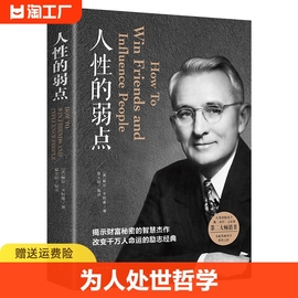 人性的弱点正版 卡耐基原著全集平装人际交往心理学为人处世哲学正能量职场生活入门基础中国华侨出版社成功励志畅销书籍排行榜