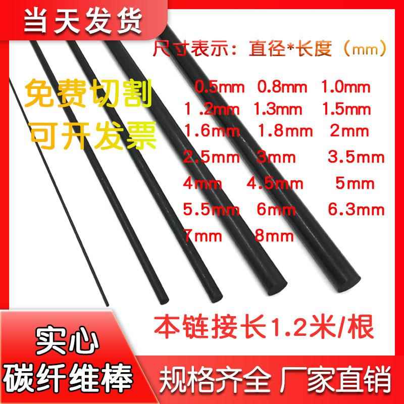 进口碳纤维棒0.5-8mm长1.2米碳棒 碳纤维实心棒 模型风筝加强杆棒