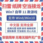 扫雷蜘蛛纸牌空当接龙PC电脑自带单机小游戏win7 8win10怀旧经典