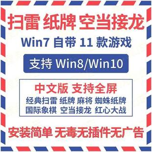 扫雷蜘蛛纸牌空当接龙PC电脑自带单机小游戏win7 8win10怀旧经典
