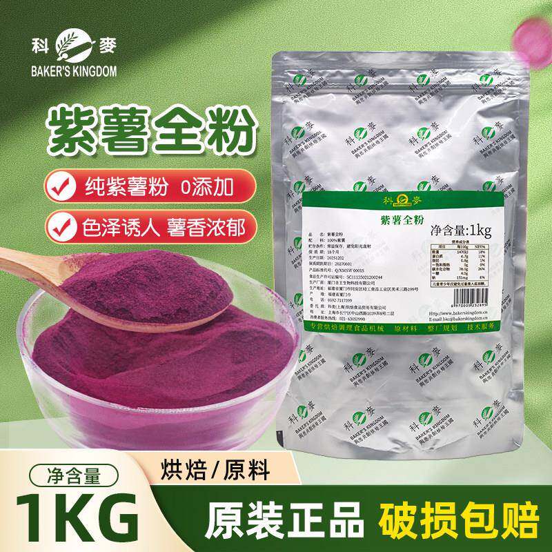 科麦紫薯全粉1kg/包纯紫薯粉熟粉烘焙面包冰淇淋奶茶馒头面用调色